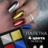 Твердая втирка для ногтей жемчужная зеркальная,набор 4 цвета