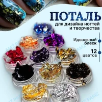 Поталь для дизайна ногтей фольга для маникюра 12 шт.