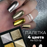 Твердая втирка для ногтей жемчужная зеркальная,набор 4 цвета