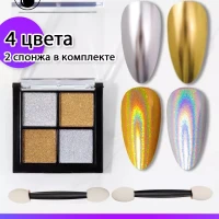 Зеркальная втирка для ногтей набор 4 цвета