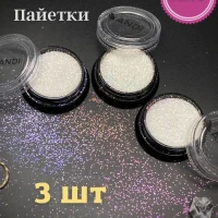 Пайетки для ногтей 3шт