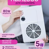 Пылесос для маникюра мощный вытяжка 80 ВТ