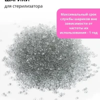 Гласперленовые шарики для стерилизатора 105 грамм