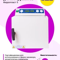 Стерилизатор / Сухожар / Ферропласт 5