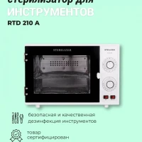 УФ стерилизатор - нагреватель RTD 210A