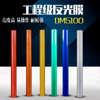 超强级反光膜 DM反光膜 凌镜型反光摸　ＤＭ 工程级反光膜　道明
