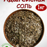 Адыгейская соль, 1 кг