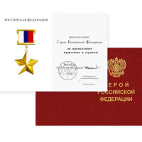 Бланк к награде Герой Российской Федерации, удостоверение, подпись Ельцина, реплика арт. 20-16912
