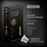 Кофе в капсулах Rosso Caffe Reserve Obsidian для кофемашины Nespresso Original Line Арабика темной обжарки 10 алюминиевых капсул