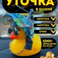 Утка в авто/в шлеме/с пропеллером