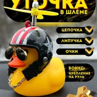 Утка в авто/в шлеме/с пропеллером