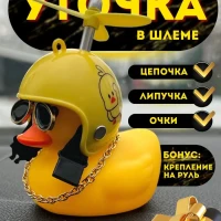 Утка в авто/в шлеме/с пропеллером