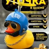 Утка в авто/в шлеме/с пропеллером