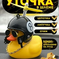 Утка в авто/в шлеме/с пропеллером