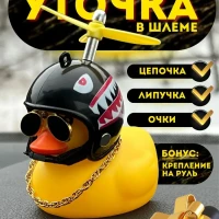 Утка в авто/в шлеме/с пропеллером