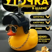 Утка в авто/в шлеме/с пропеллером