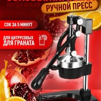 Соковыжималка для цитрусовых ручная пресс для граната