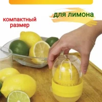 Соковыжималка для цитрусовых ручная