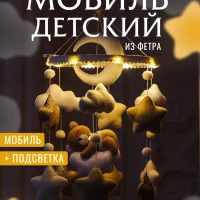 Мобиль в кроватку