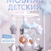 Мобиль в кроватку
