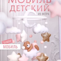 Мобиль в кроватку