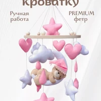 Мобиль в кроватку для новорожденных из фетра