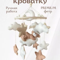 Мобиль в кроватку для новорожденных из фетра
