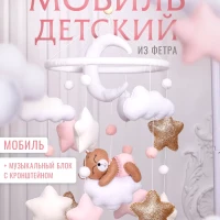 Мобиль детский игрушка для новорожденных малышей в кроватку