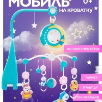 Мобиль в кроватку музыкальный с проектором для малышей