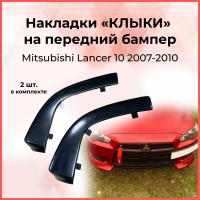 Накладки переднего бампера Клыки для Mitsubishi Lancer 10 2007-2010 внешний тюнинг экстерьер стайлинг авто