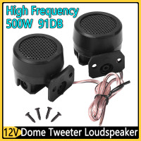 Автомобильные динамики высокой частоты 92dD, 500 Вт, 1 пара