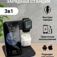 Беспроводная зарядка 3 в 1 для Apple