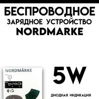 Беспроводная зарядка NORDMARKE для iPhone, Android