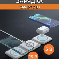 Беспроводная зарядка 3 в 1  для iPhone, Android