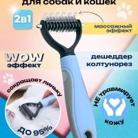 Расческа дешеддер + колтунорез для кошек и собак