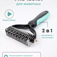 Расческа для кошек от шерсти чесалка для собак колтунорез