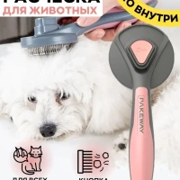 Чесалка расческа для кошек, для собак и для всех животных