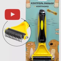 Расческа чесалка дешеддер для кошек и собак