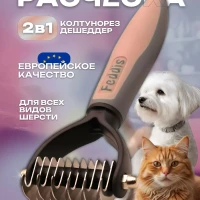 Расческа для кошек и собак колтунорез щетка для животных