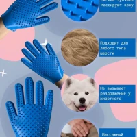 Перчатка для вычесывания шерсти