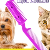 Расческа для кошек,Расческа для собак,Колтунорез