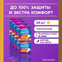 Прокладки Platinum Нормал Плюс 2 размер, 64 шт.