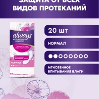 Прокладки ежедневные Незаметная Защита Нормал, 20 шт.