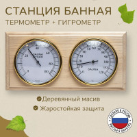 Термометр с гигрометром комнатный настенный для бани , сауны , стены , измерения температуры воздуха и влажности