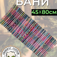 Хлопковый коврик для бани на полки 45 на 80