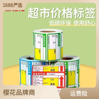 樱花超市价格签热敏标签打印纸铜板不干胶药店商场标价签厂家批发