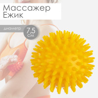 Мяч массажный "Ёжик" / Массажер механический для тела, рук и ног диаметр 7,5 см, вес 55 г, цвет желтый