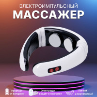 Массажер электрический импульсный микротоковый Neck Massager для шеи плеч и спины / Миостимулятор для тела