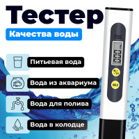 Тестер для воды / tds / тдс метр цифровой / ph метр портативный  / Измеритель соли в воде / Солемер для анализа жесткости воды / Чистомер 