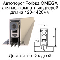 Автоматический порог FORBSA OMEGA 12х27 мм, длина 420-1420мм для межкомнатных дверей